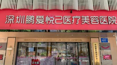 深圳鵬愛悅己醫(yī)療美容整形門診部