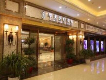 襄陽(yáng)華美醫(yī)療整形醫(yī)院