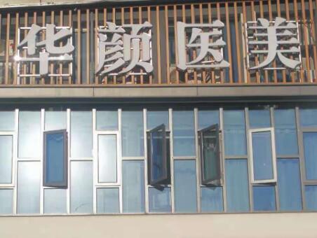南通華顏醫(yī)療美容醫(yī)院