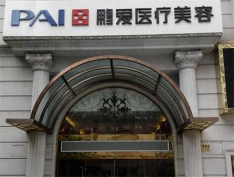上海鵬愛(ài)整形美容醫(yī)院