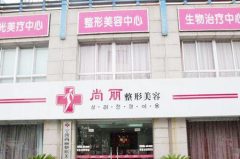 寧波江北尚麗醫(yī)療美容門診部