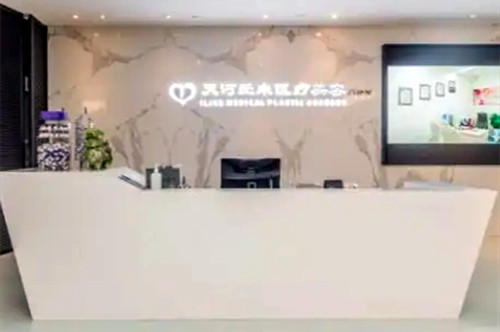 廣州愛來醫(yī)療美容門診部