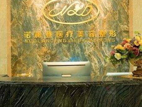 桂林諾瀾登醫(yī)療美容診所