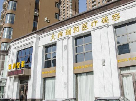 大連瑞和醫(yī)療美容診所