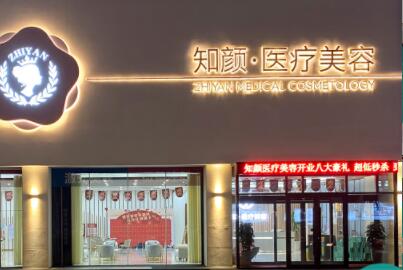 煙臺(tái)知顏醫(yī)療美容醫(yī)院