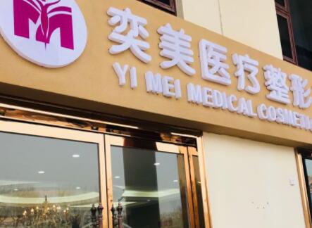 宿遷奕美美容醫(yī)院