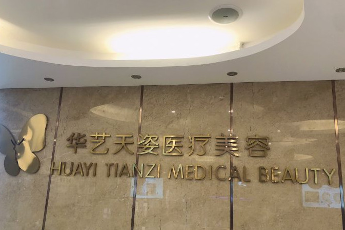 咸陽(yáng)華藝天姿醫(yī)療美容門診部