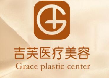 濟(jì)南吉芙整形美容醫(yī)院