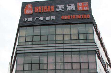 廣州美涵醫(yī)學美容醫(yī)院