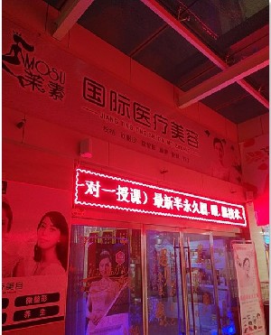 棗莊茉素醫(yī)療美容診所