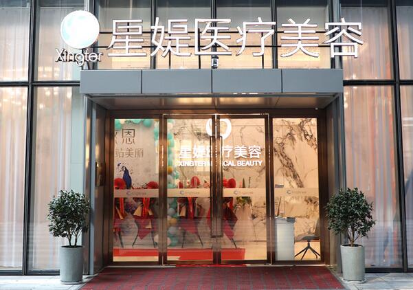 杭州星媞醫(yī)療美容