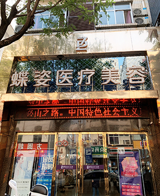 安康蝶姿醫(yī)療美容門診部
