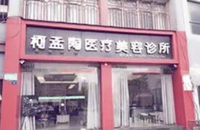 襄陽(yáng)柯孟陶整形美容診所