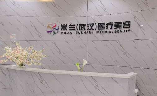 武漢米蘭整形美容醫(yī)院