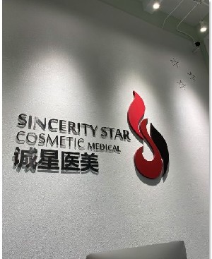 天津誠(chéng)星醫(yī)療美容診所