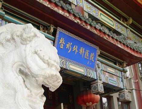 中國(guó)醫(yī)學(xué)科學(xué)院皮膚病醫(yī)院整形美容科