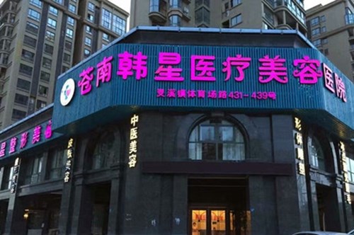 溫州韓星醫(yī)療美容醫(yī)院