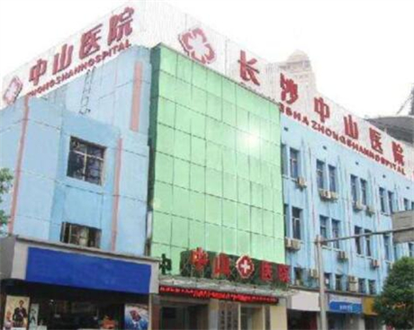 長沙中山醫(yī)院