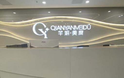 成都芊妍美度醫(yī)療美容門(mén)診部