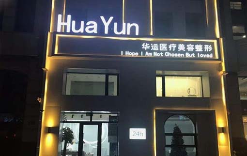 哈爾濱華運(yùn)醫(yī)療美容診所