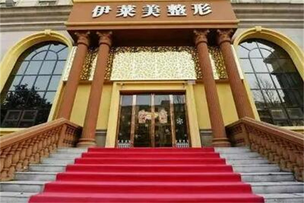 武漢伊萊美醫(yī)療美容