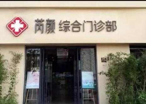 東營芮顏醫(yī)療美容門診部