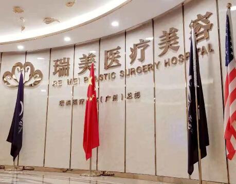 廣州瑞美整形美容醫(yī)院