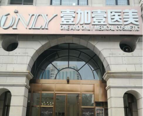 西安壹加壹醫(yī)療美容