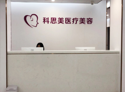 珠?？扑济泪t(yī)療美容