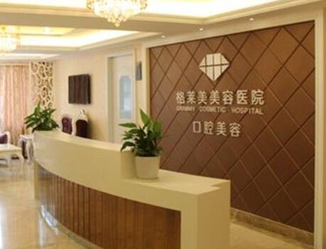福州格萊美整形醫(yī)院