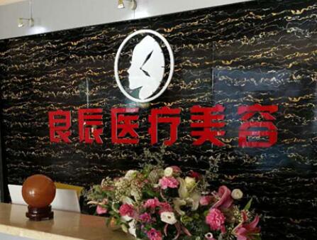 煙臺(tái)良辰醫(yī)療美容診所
