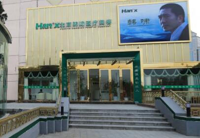 北京韓嘯醫(yī)療整形美容醫(yī)院