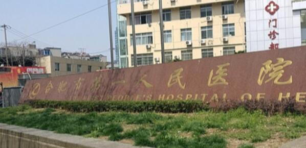 合肥第一人民醫(yī)院醫(yī)療美容科