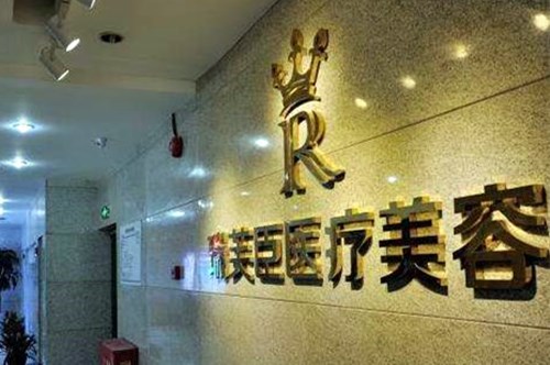 惠州瑞芙臣整形美容醫(yī)院