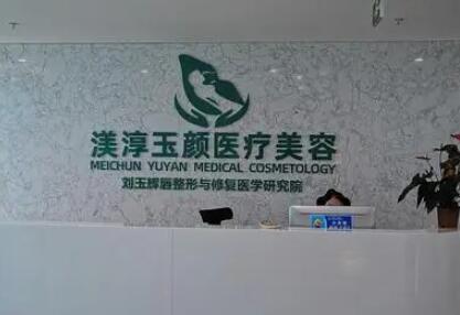 成都渼淳玉顏醫(yī)療美容門診部