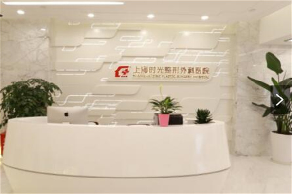 上海時光整形美容醫(yī)院