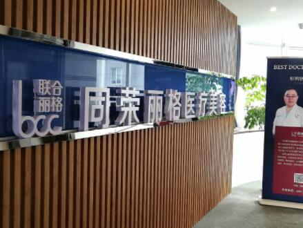 杭州同榮麗格醫(yī)療美容門(mén)診部