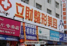 大慶立財(cái)醫(yī)療美容醫(yī)院