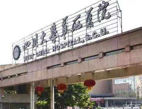 成都華西保健醫(yī)院整形美容中心