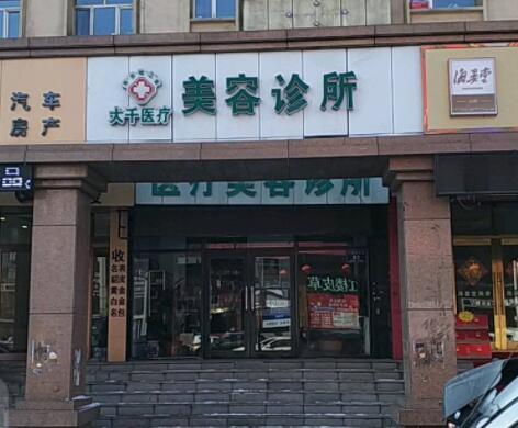 齊齊哈爾大千醫(yī)療美容診所