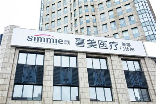 上海喜美美容整形醫(yī)院