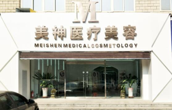 滄州美神整形醫(yī)院