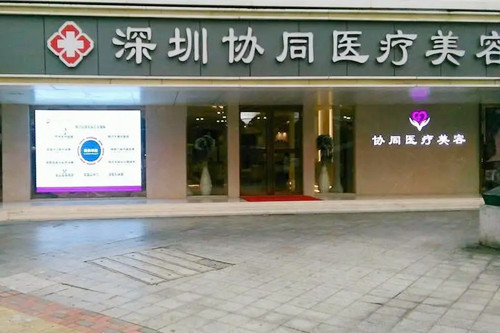深圳協(xié)同醫(yī)療美容門診部