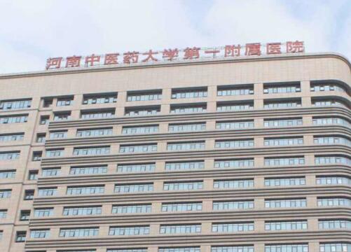 河南中醫(yī)藥大學附屬第一醫(yī)院整形科