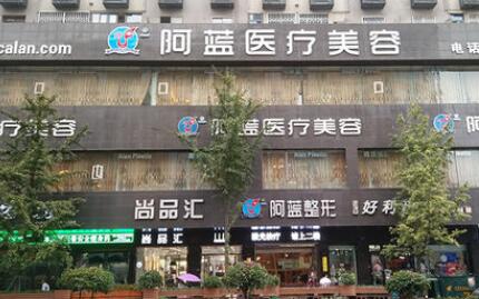 南充阿藍(lán)整形