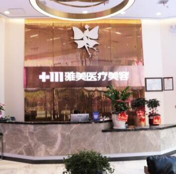 株洲雅美醫(yī)療美容門診部