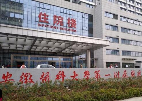 安徽醫(yī)科大學(xué)第一附屬醫(yī)院整形外科