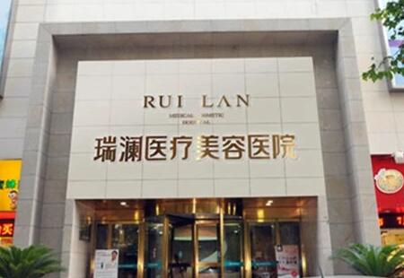長沙瑞瀾整形醫(yī)院