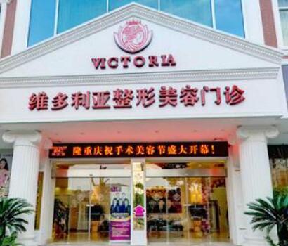 臺(tái)州維多利亞美容醫(yī)院