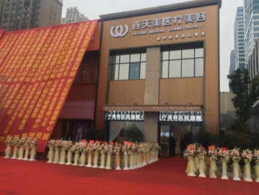 浙江義烏連天美醫(yī)療美容醫(yī)院